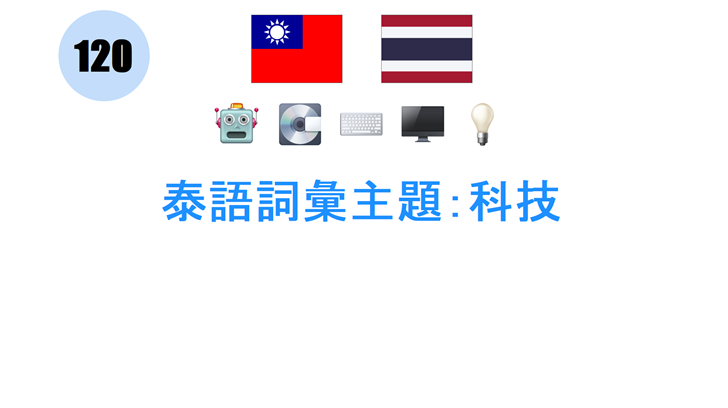 泰語詞彙主題：科技